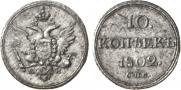 10 копеек 1802 года