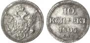 10 kopecks 1805 year