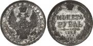 1 рубль 1858 года