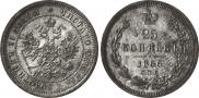 25 kopecks 1866 year