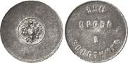 1 золотник 1881 года