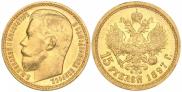 15 roubles 1897 year