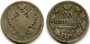 20 копеек 1825 года