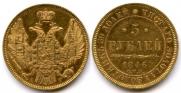 5 рублей 1846 года