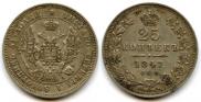 25 копеек 1847 года