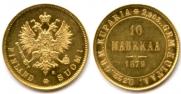 10 марок 1879 года