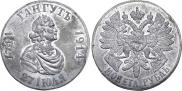 1 rouble 1914 year