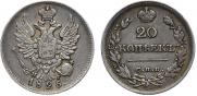20 копеек 1826 года