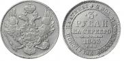 3 рубля 1844 года