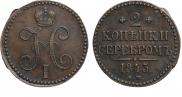 2 kopecks 1843 year
