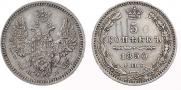 5 копеек 1850 года