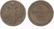 3 kopecks 1856 year