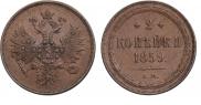 2 kopecks 1859 year
