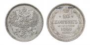20 kopecks 1865 year
