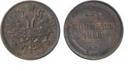 5 копеек 1866 года