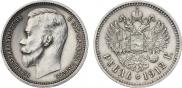 1 rouble 1912 year