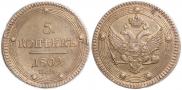 5 kopecks 1802 year