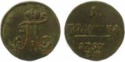 Полушка 1797 года