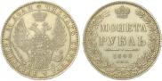 1 рубль 1849 года
