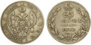 25 копеек 1840 года