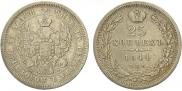 25 копеек 1844 года