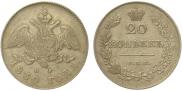 20 копеек 1830 года