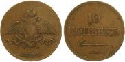 10 kopecks 1833 year