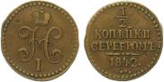 1/2 копейки 1842 года