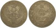 1,5 рубля - 10 злотых 1836 года