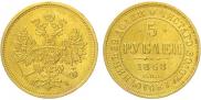 5 roubles 1868 year