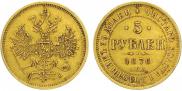 5 рублей 1876 года