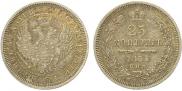 25 kopecks 1857 year
