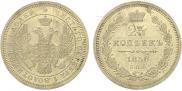 25 копеек 1858 года