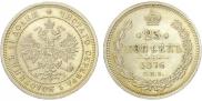 25 копеек 1876 года