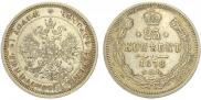 25 копеек 1878 года