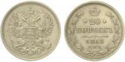 20 kopecks 1863 year