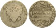 1 рубль 1805 года