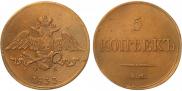 5 копеек 1833 года