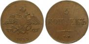 5 копеек 1833 года