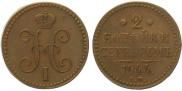 2 kopecks 1841 year