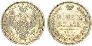 1 rouble 1856 year