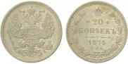 20 копеек 1875 года