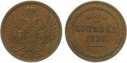 2 копейки 1856 года
