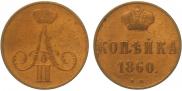 1 kopeck 1860 year