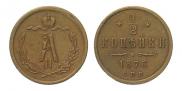 1/2 копейки 1876 года