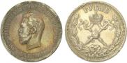 1 рубль 1896 года