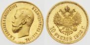 10 рублей 1902 года