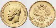 10 рублей 1910 года