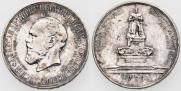 1 рубль 1912 года