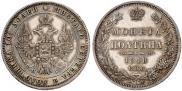 Полтина 1848 года